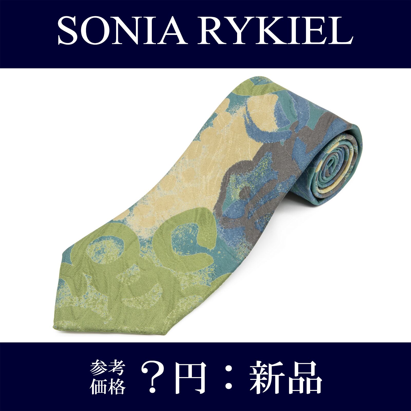 送料無料 ソニアリキエル ネクタイ レギュラータイ 新品 シルク 青 緑 ベージュ 茶色 ブラウン ビジネス カジュアル ブランド 珍しい P110