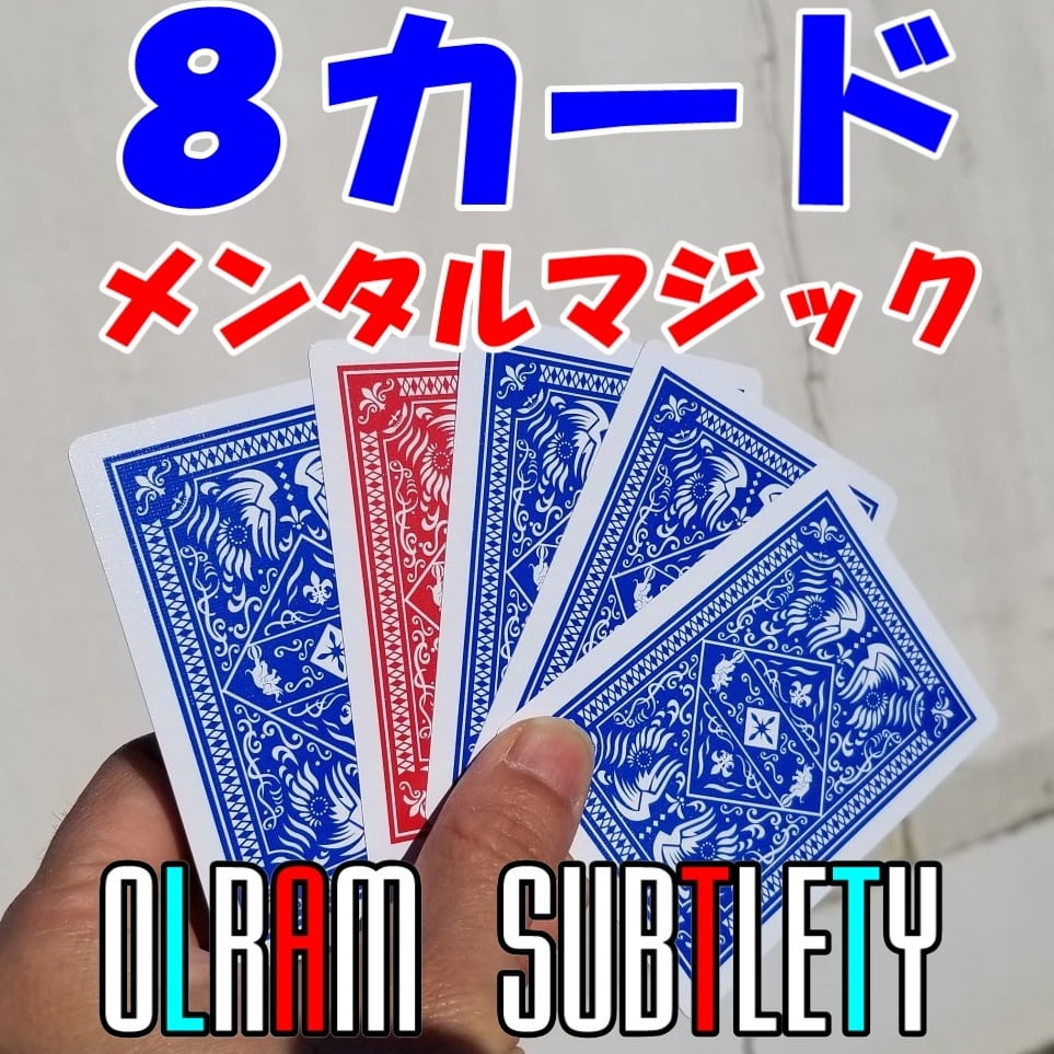 Olr8【８カードメンタルマジック】誰もが驚くトランプ手品。道具と