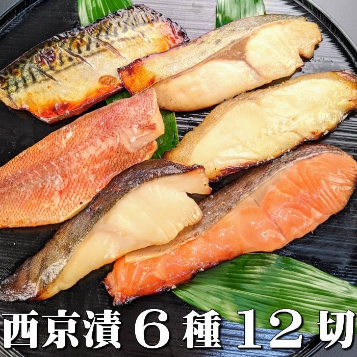 京都より感動の魚ギフトを 西京漬け 6種12切れ詰め合わせ【華二段】 御歳暮 お歳暮 送料無料 ギフトセット 西京焼き 焼き魚 内祝い お取り寄せ 漬け魚 干物 銀だら 煮魚 贈り物  贈答用  誕生日 プレゼント 減塩 真空パック プレゼント 食品 食べ物 味噌漬け