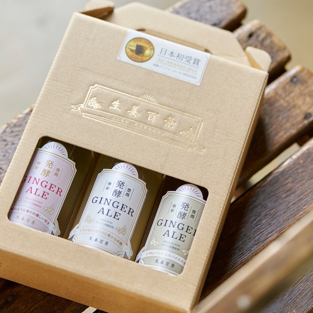 【ギフトにおすすめ】発酵ジンジャーエール