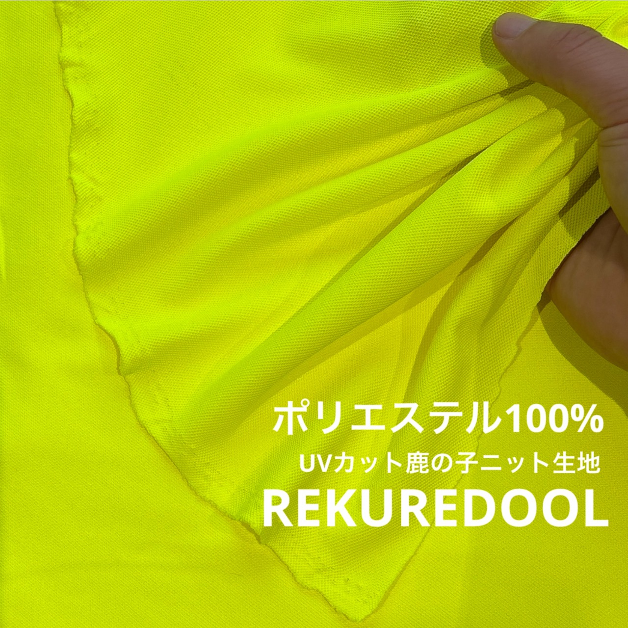 ★TB463◆3m◆ポリエステル100%UVカット鹿の子ニット生地◆ZEROAQUA