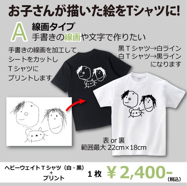 お子さんが描いた絵『線画タイプ』 | Tシャツプリント・フリプリ｜子供