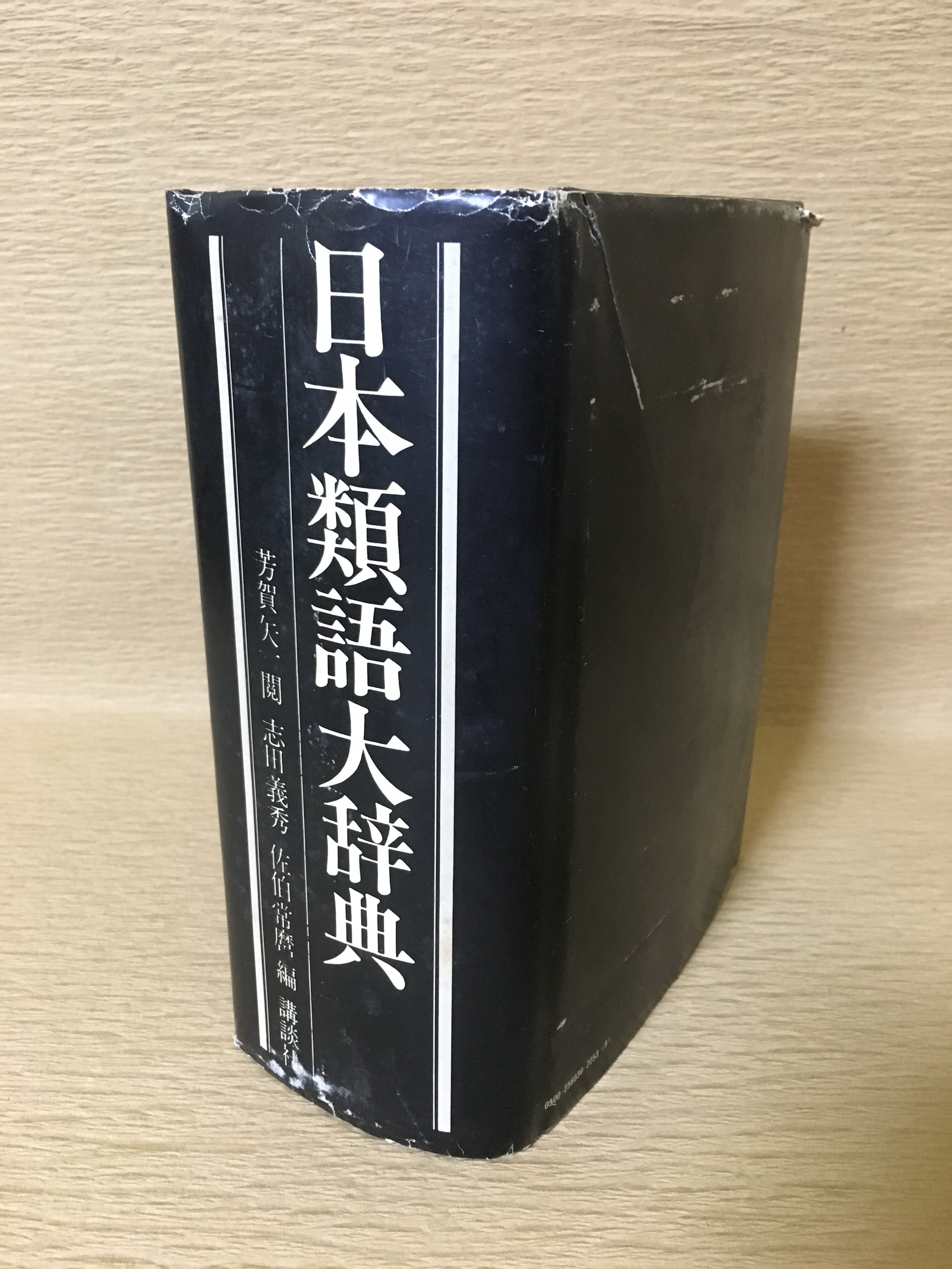最短当日出荷 日本類語大辞典 共編 佐伯常麿 志田義秀 明治42年 1909 辞書 Daisenkaku Or Jp