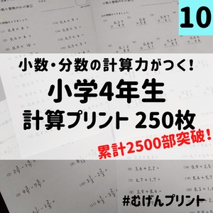 小学4年計算250枚、小数、分数、算数問題集、むげんプリント、小学生、中学受験