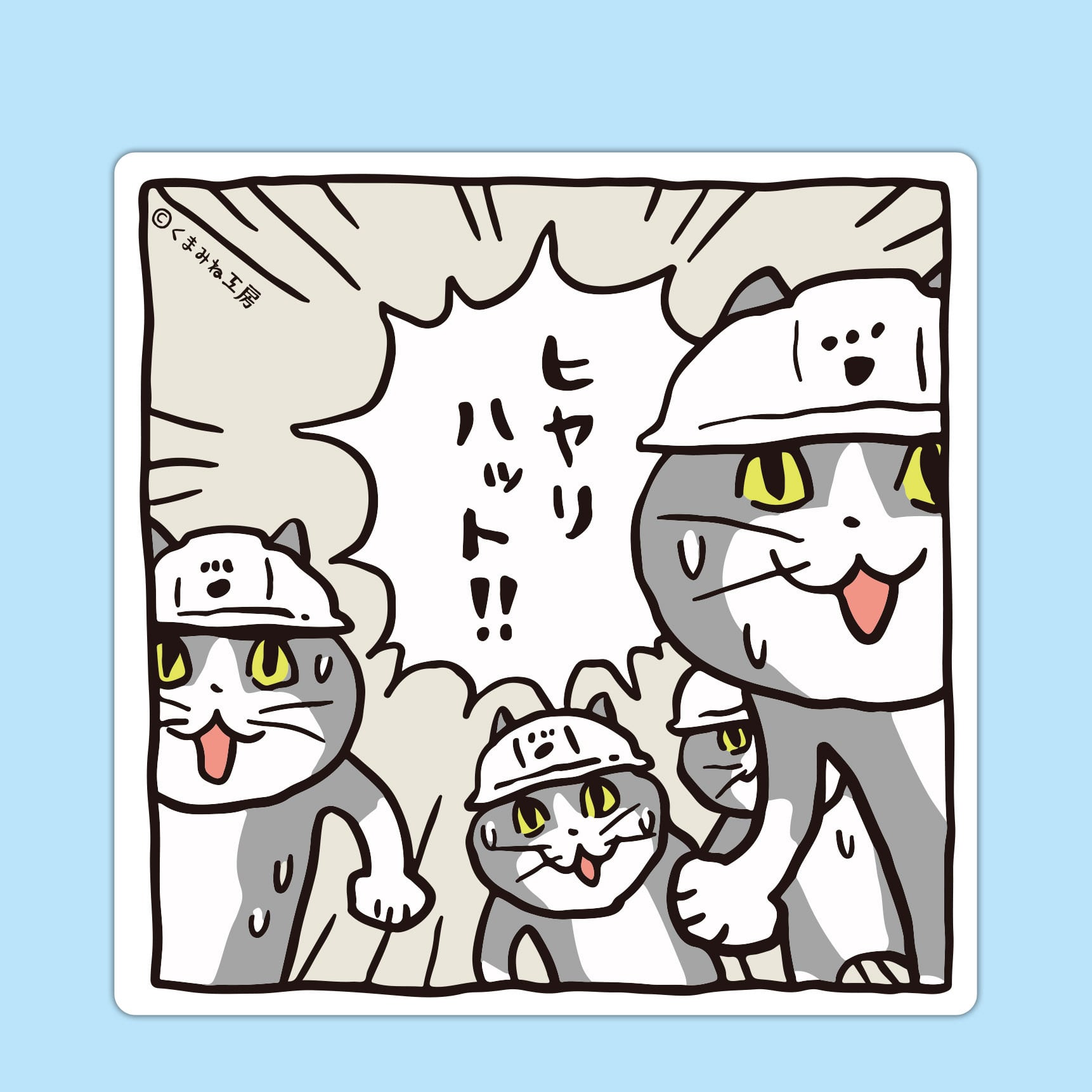 大きな塩ビステッカー （EL-05 ヒヤリハット） | くまみね民芸 通販部