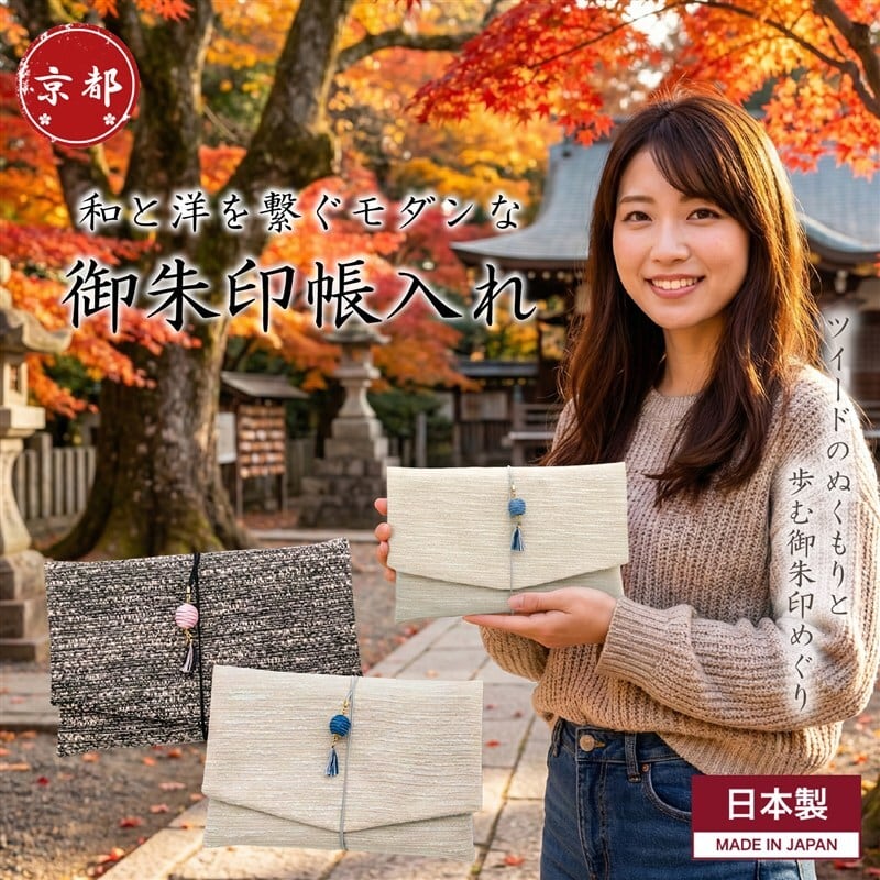 御朱印帳入れ 2冊 ツイード 日本製（おしゃれ・大判ケース） | FUKUSA