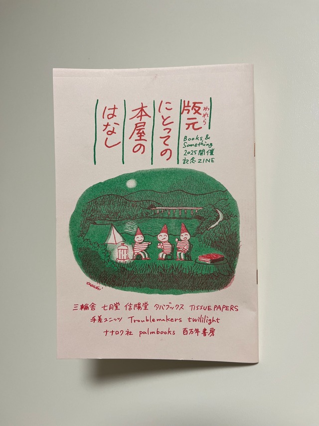 版元にとっての本屋のはなし