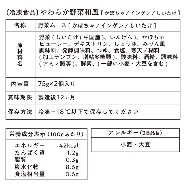 やわらか野菜 和風【かぼちゃ／インゲン／しいたけ】(1パック２食入)【40004006】