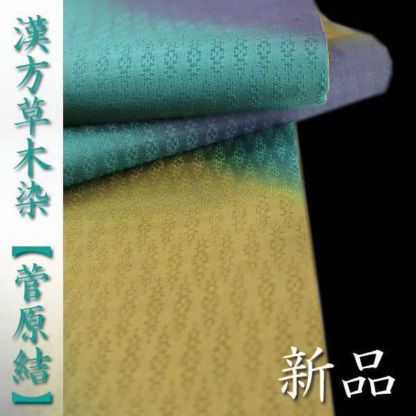 名匠【菅原結】 優美な【漢方草木染】【綾織】 全通柄&リバーシブル 新品の袋帯〈銀座 一凛〉