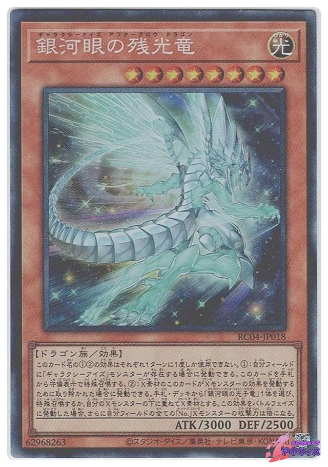 銀河眼の残光竜　[コレクタ] [ランクA] [RC04-JP018] [遊戯王]