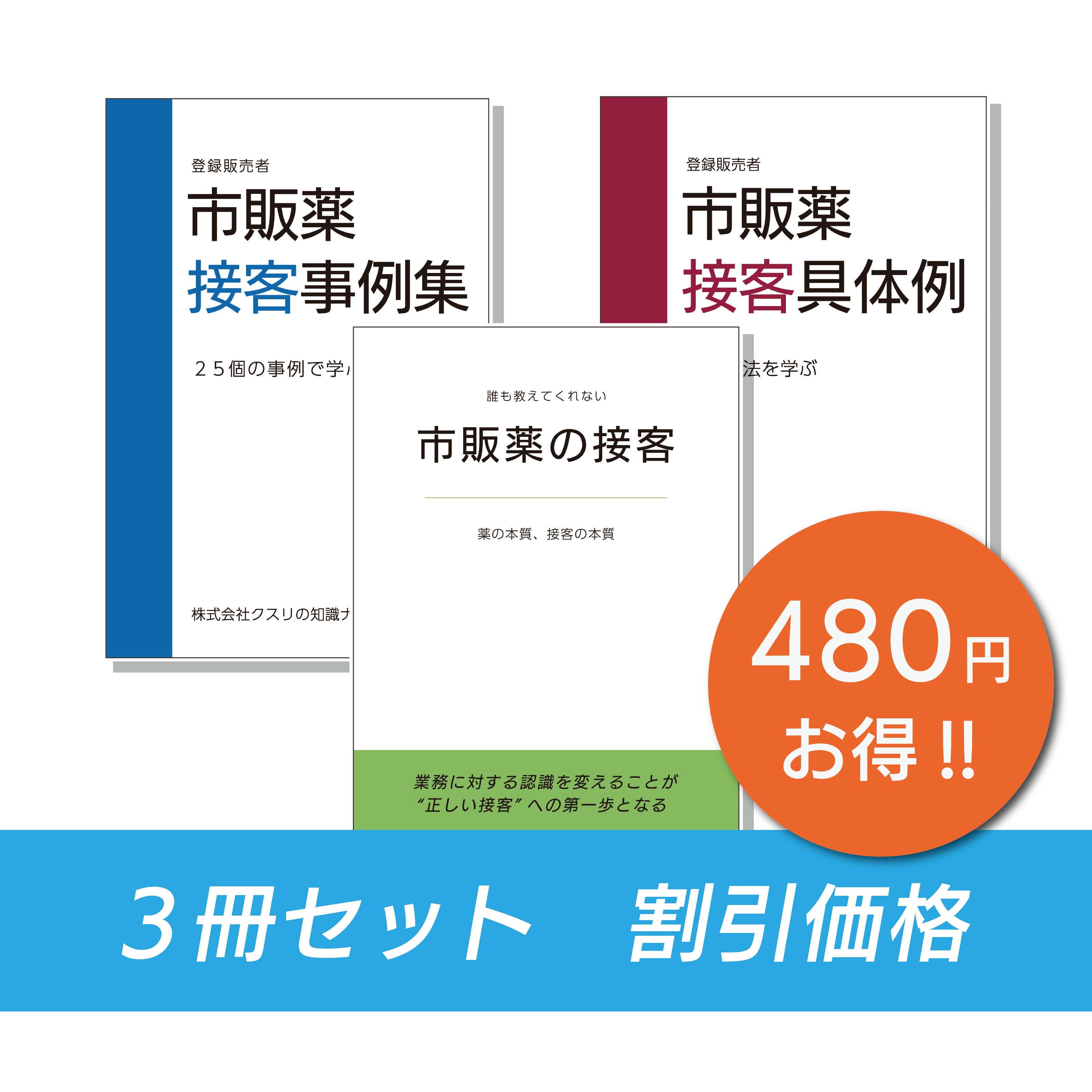 【3冊セット】市販薬接客事例集・市販薬接客具体例・市販薬の接客