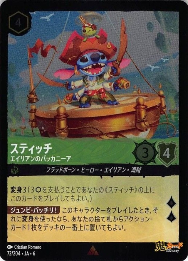 スティッチ エイリアンのバッカニーア レア JA-6 FOIL 72/204 4ink エメラルドink シングルカード ロルカナ