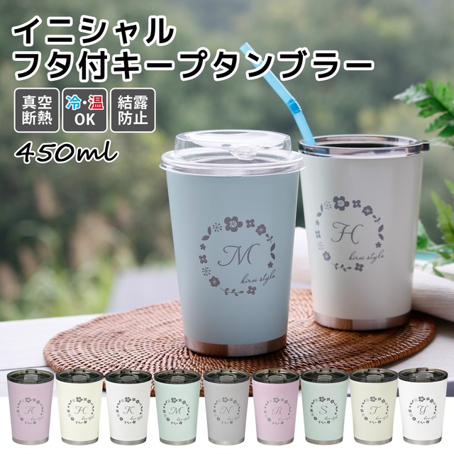 【花枠がかわいい！アルファベットタンブラー！】　フタ付ステンレスキープタンブラー 450ml 　｜単品｜9種類｜ステンレス｜真空二重構造｜