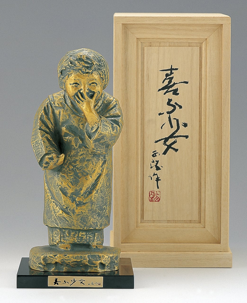 喜ぶ少女(小) 北村西望作 | 株式会社竹中銅器