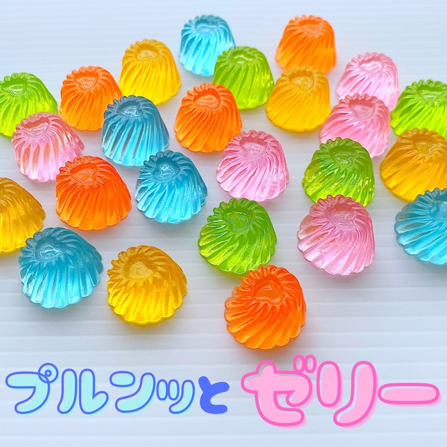 プルンッと ゼリー パーツ 5個