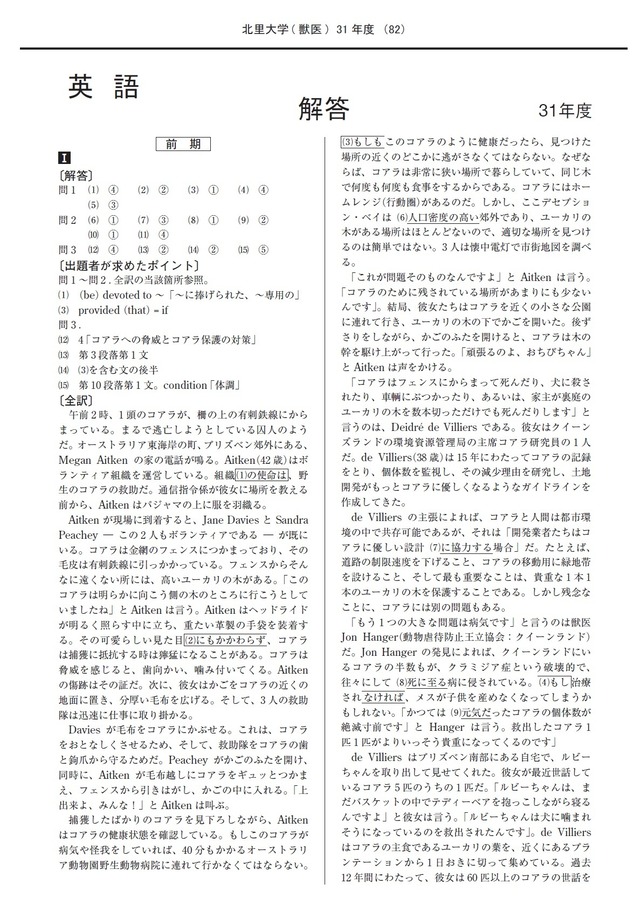 2025年度　私立獣医学部入試問題と解答　2.北里大学