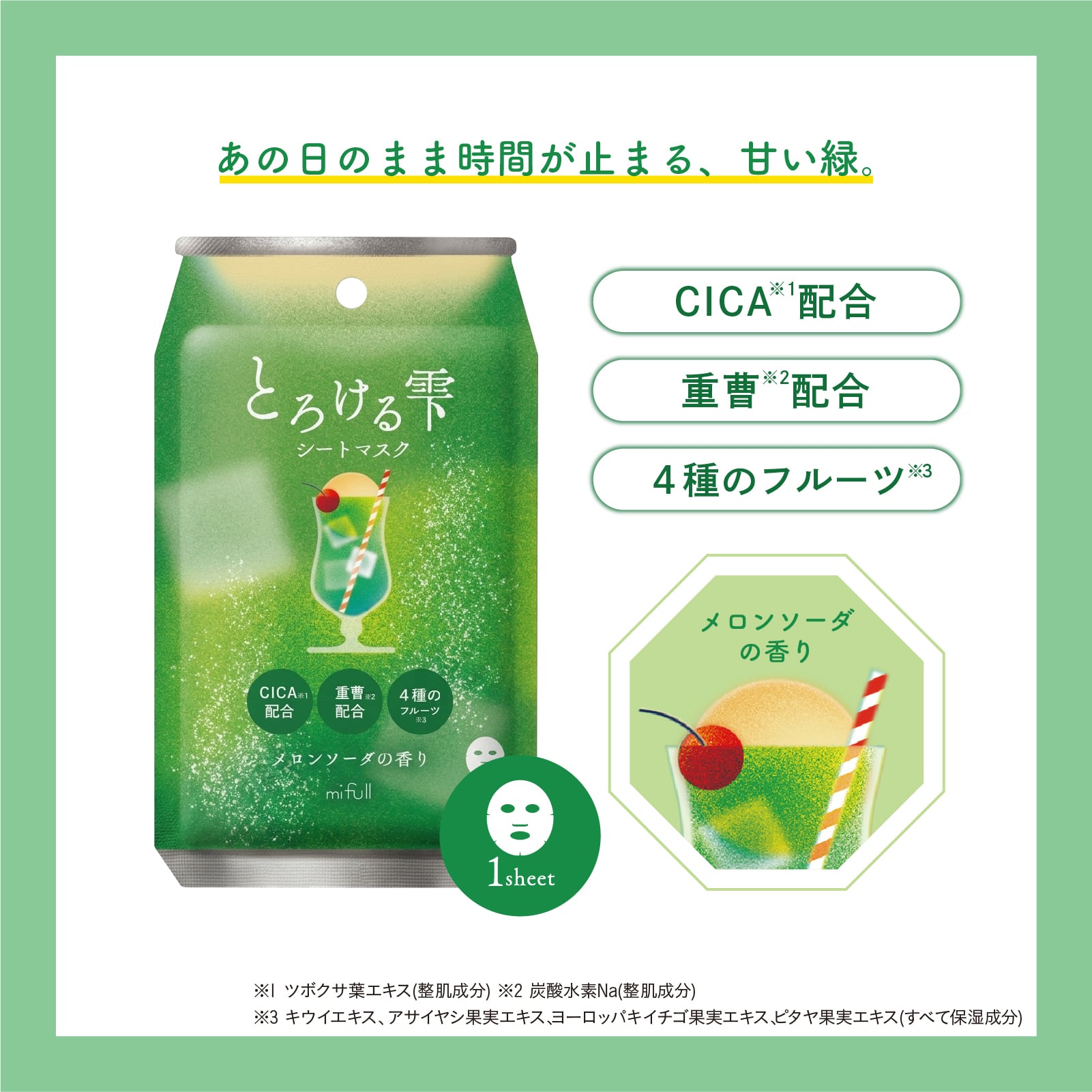 mifull】夏色ドロップ とろける雫シートマスク メロンソーダ｜フェイス