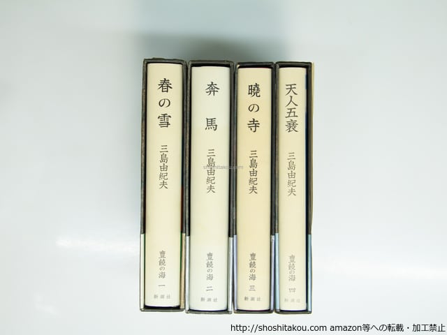 ＊【希少・全3巻セット】武蔵国豊島郡 渡辺家文書 渡辺誠翻刻 郷土史資料 豊饒の海 全4巻揃 初函カバ帯附録揃 春の雪・奔馬・曉の寺・天人五衰