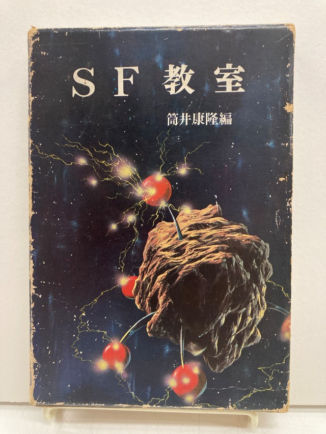筒井康隆 編 SF教室 ポプラ・ブックス 函 ビニールカバー 1961年 初版 