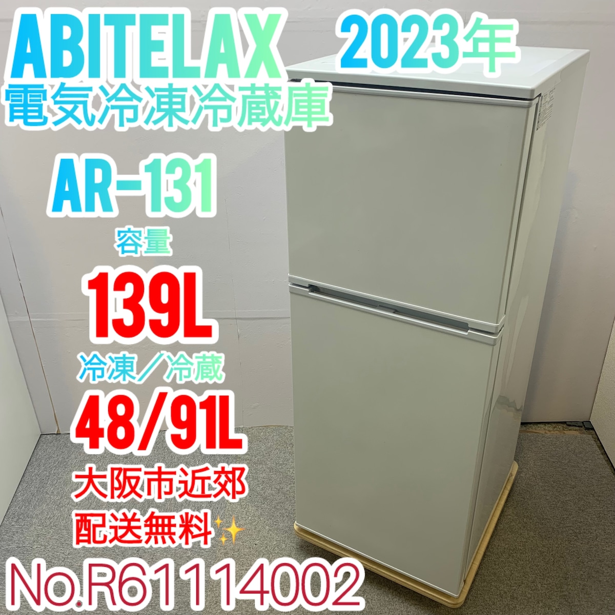 ✨Abitelax✨2023年 139L電気冷凍冷蔵庫 大阪市近郊配送無料✨ | 関西  