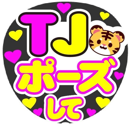 TJ ポーズして コンサート応援手作りうちわファンサ文字シール