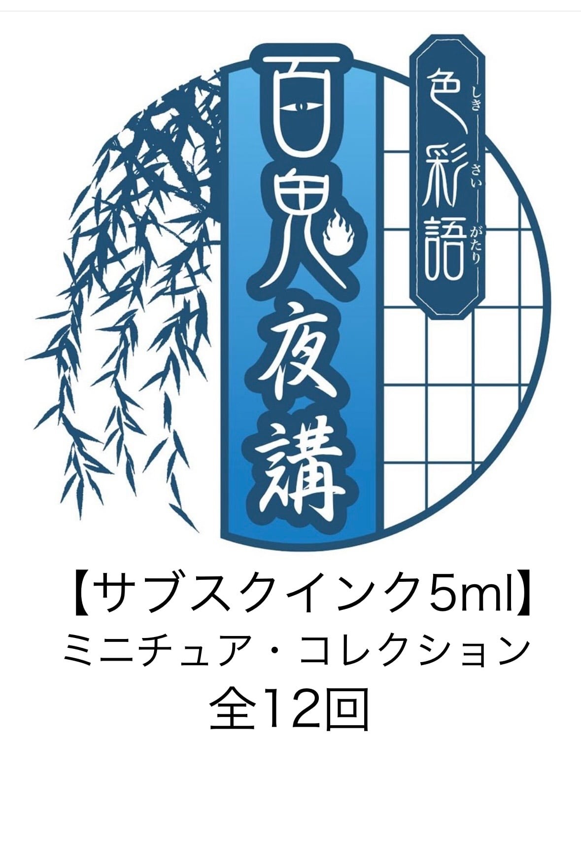 サブスク「百鬼夜講」インク（5ml)】「ミニチュア・コレクション(全12