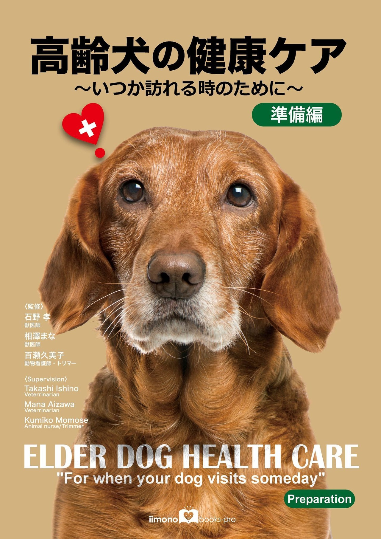 高齢犬の健康ケア