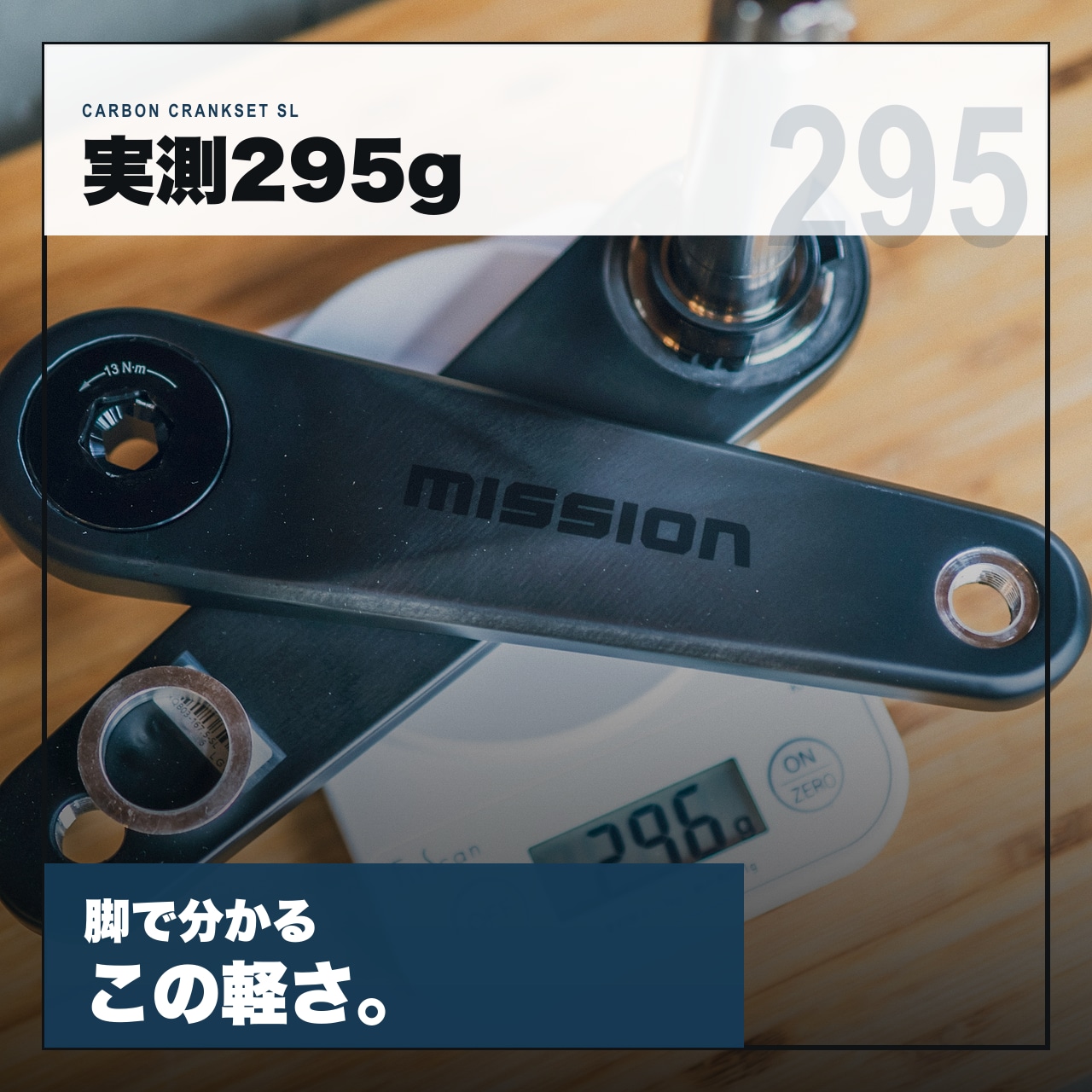 【14日間レンタル】MISSION SL カーボンクランクセット お試しプログラム(チェーンリング・交換工具付き)