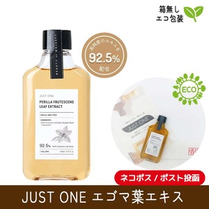 【箱無し】【送料無料】JUST ONE エゴマ葉エキス 92.5% (150ml)