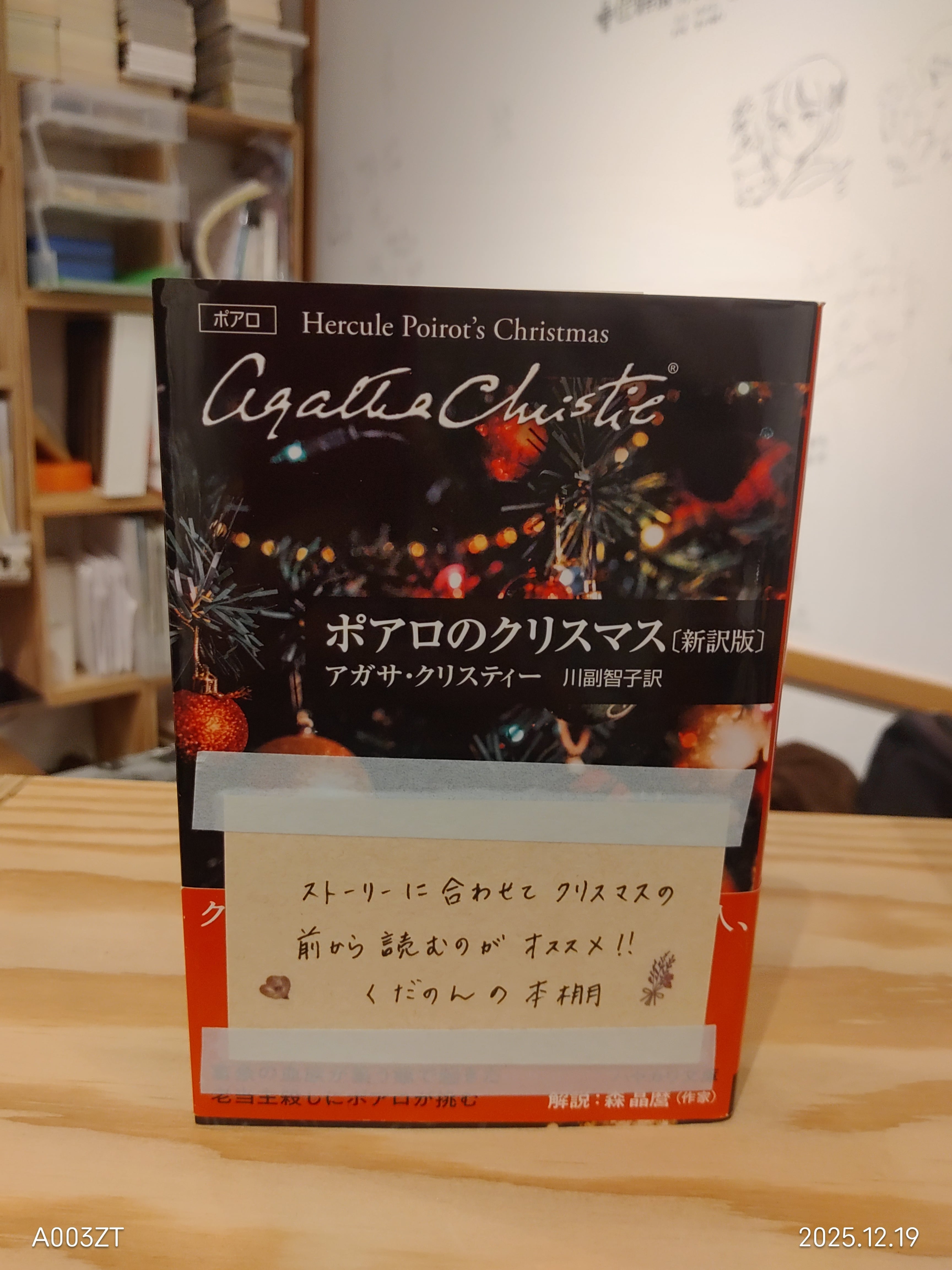 古本】アガサ・クリスティ―『ポアロのクリスマス[新訳版]』 | だのんの
