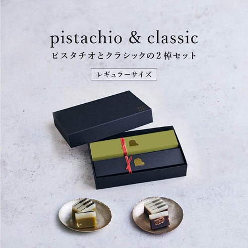 レギュラーサイズ【秋限定セット・ギフトBOX入り】 pistachioとclassicの2棹セット