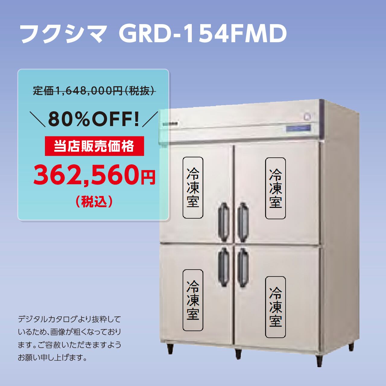 タテ型冷凍庫【幅1,490/厚型800/センターフリー】フクシマ・GRD-154FMD