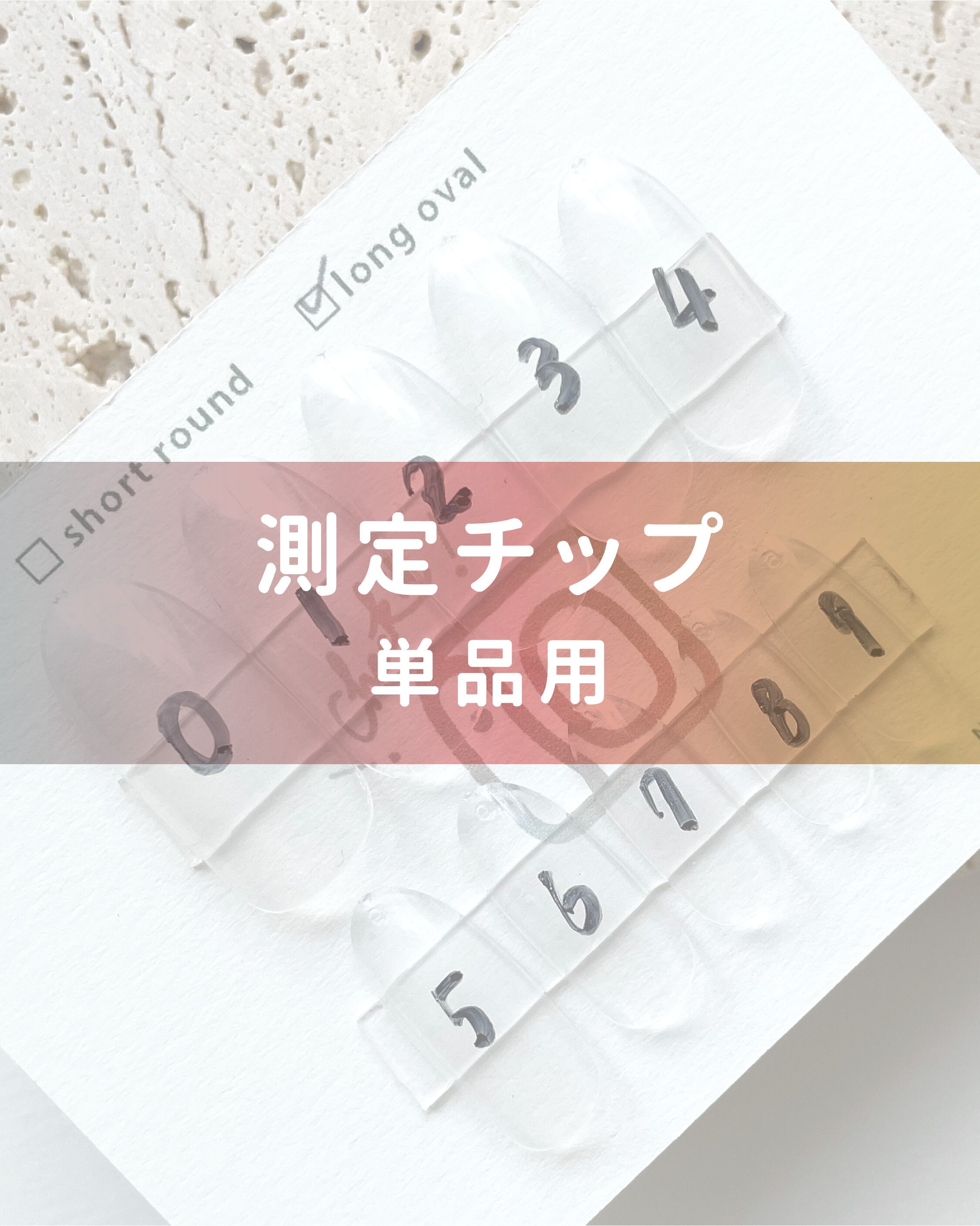 測定チップ』▶︎【単品のご注文の方】 | Nail Tip check it !! ネイル  