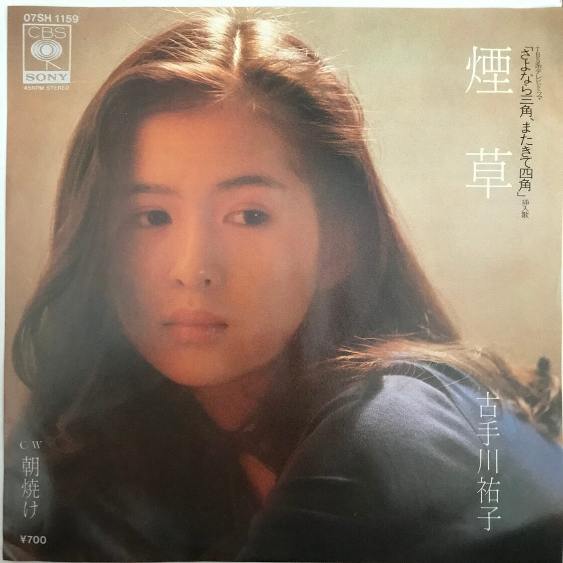 古手川 祐子
