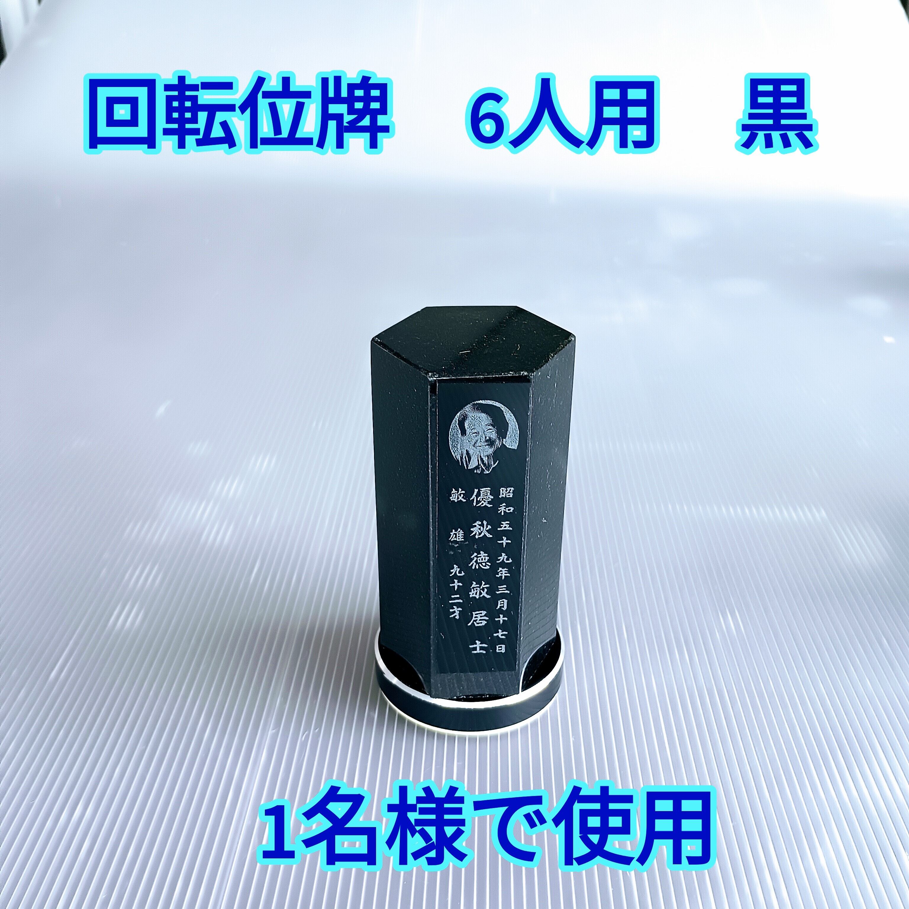 回転位牌　６人用悠想天回　6R60A黒　１名様分