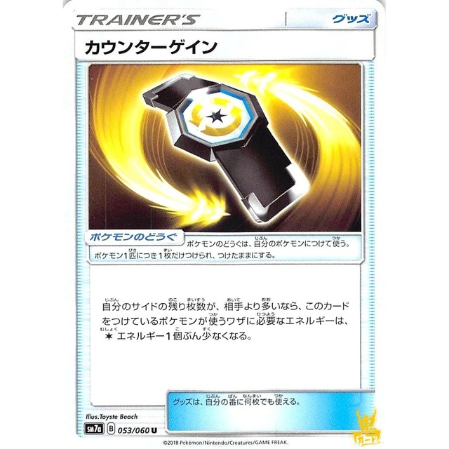 カウンターゲイン sm7a 053/060U グッズ 状態：A ポケカ