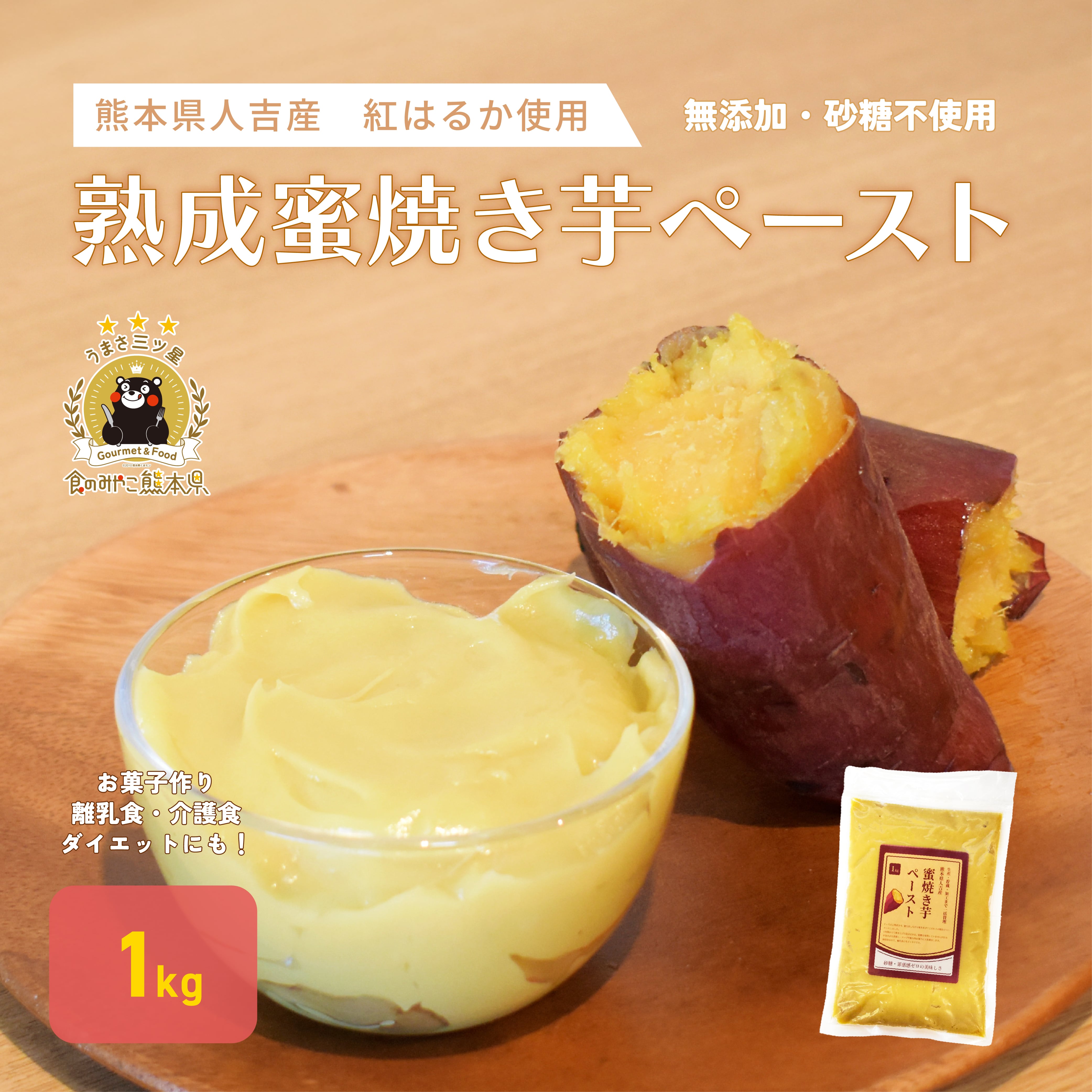 蜜焼き芋ペースト 1kg (約1kg×1袋) 熊本県人吉産 | ぶんぶんフード