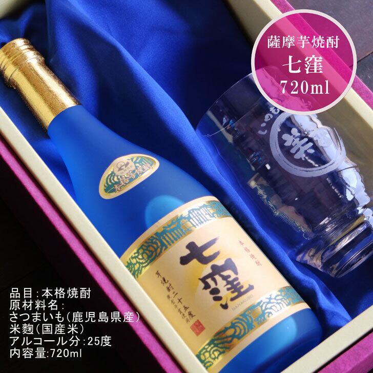 名入れ 焼酎 ギフト【 七窪 本格芋焼酎 720ml 】 名入れ グラス セット 名入れ彫刻 香グラス 還暦祝い 退職祝い お中元 名入れ 芋焼酎 名前入り お酒 ギフト 彫刻 プレゼント 黒麴 長寿祝い 古希祝い 誕生日 結婚祝い