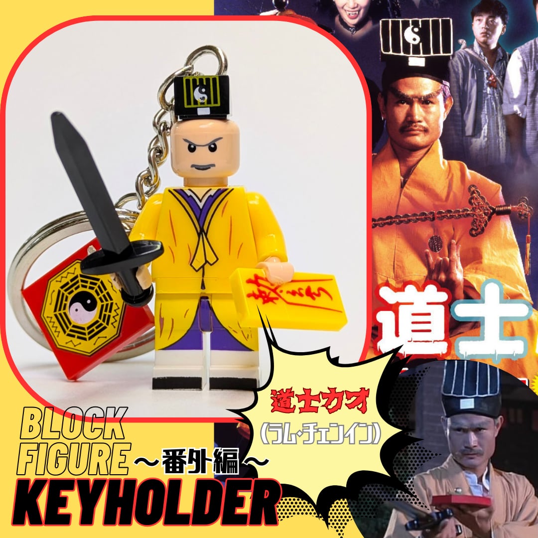 ♧再入荷!【 ブロックフィギュアキーホルダー / 番外編 】霊幻道士 / 道士カオ ( ガウ ) / ラム・チェンイン 〚アメリカン雑貨 アメトイ〛