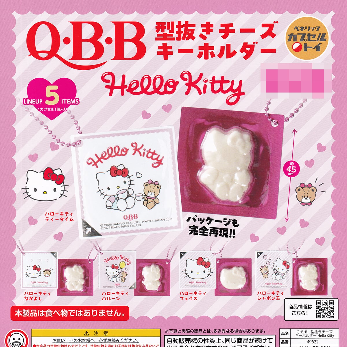 Q・B・B 型抜きチーズキーホルダー Hello Kitty ベネリック 【全5種