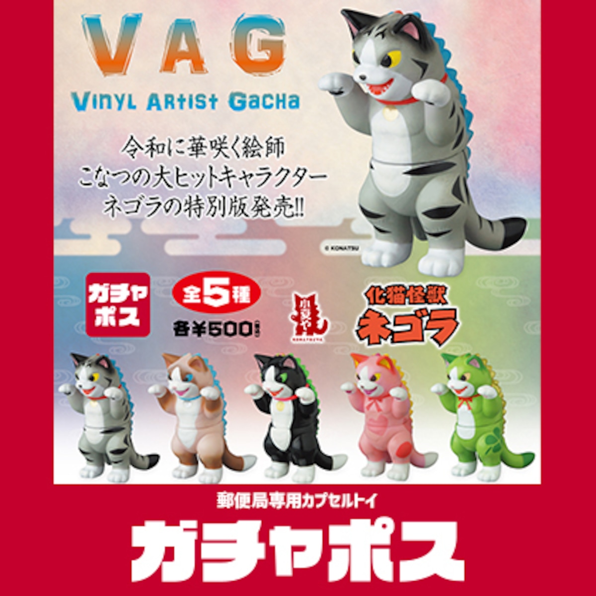 ガチャポス】VAG ネゴラ（限定カラー） | SPACE FACTORY ONLINE STORE