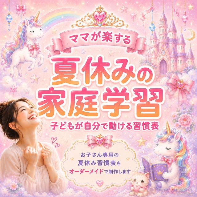 ママが楽する！夏休みの家庭学習習慣表