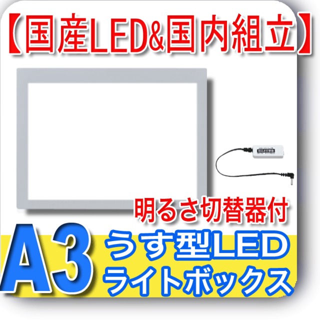 国産LED&国内組立「側面スイッチで誤動作防止」A3うす型トレース台　高演色 「固定式明るさ切替器」NEWLEDトレーサーA3（N330A-04）ライトボックス、バックライト、ライトパネル、イルミネーター