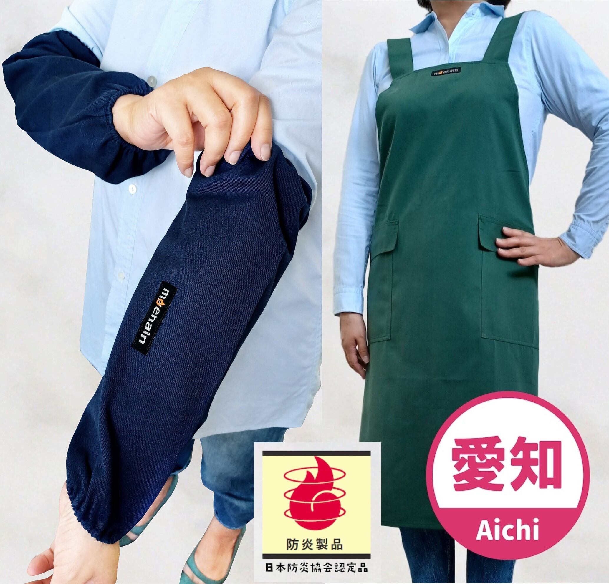 セット販売】 日本防炎協会認定品 防炎 エプロン＆アームカバー【愛知