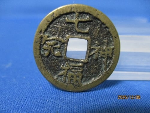 絵銭 サムハラ銭☆古鋳／希少／弾除け銭／お守り銭／縁起銭／護符