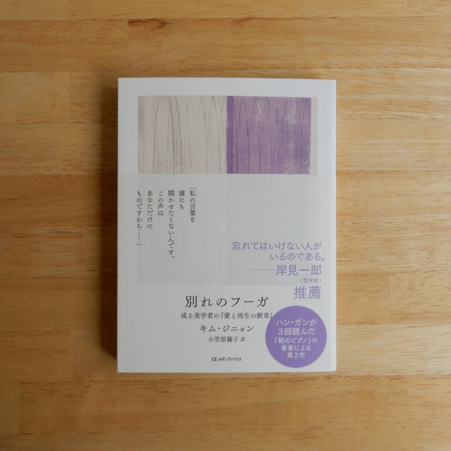 別れのフーガ　或る美学者の『愛と再生の断章』/ キム・ジニョン