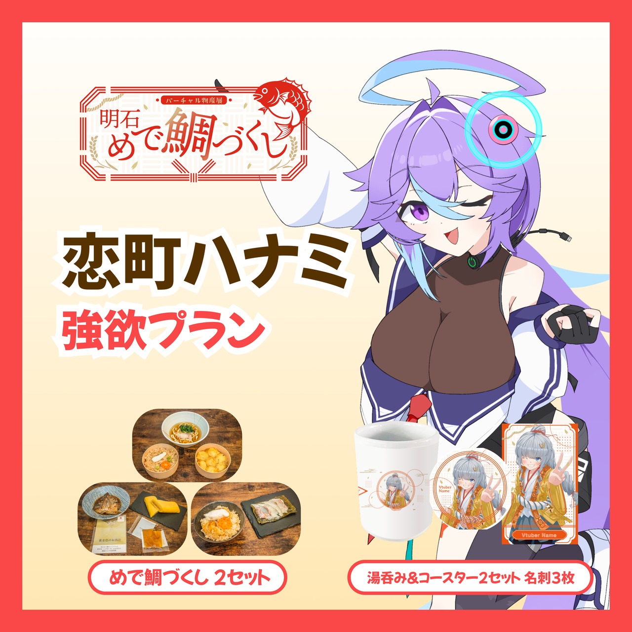【強欲プラン】【恋町ハナミ】バーチャル物産展 明石めで鯛づくし