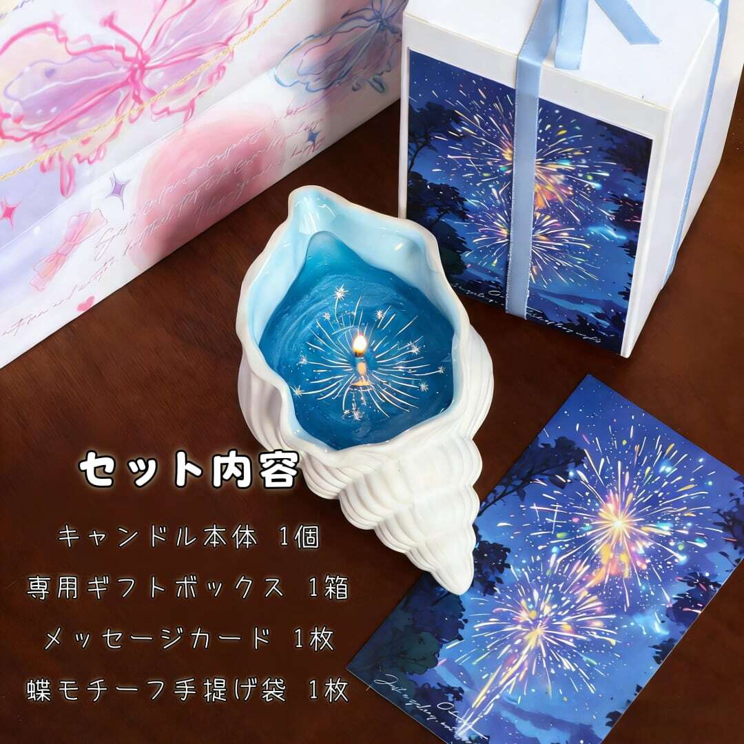 HY 257 . 花火の海 キャンドル アロマ 貝殻 ギフト 香り 4種類