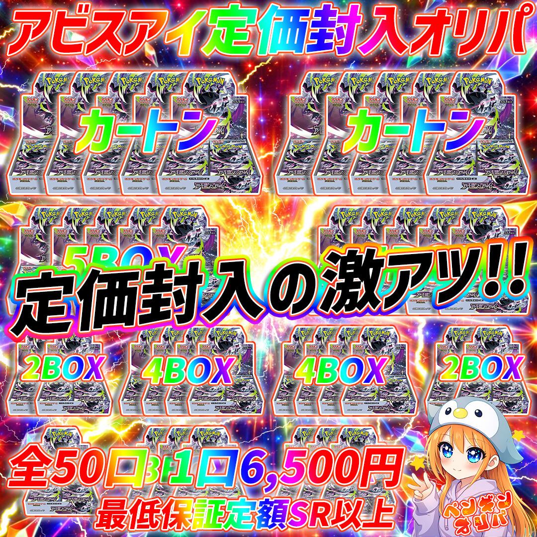 5/22 アビスアイ定価封入オリパ 〜新弾大量最速GET〜 | オリパ専門店