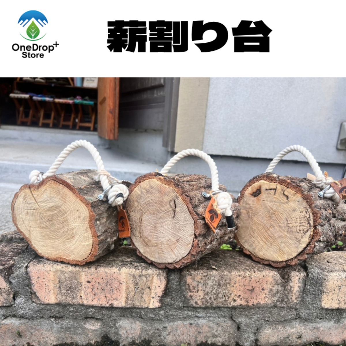 ワンドロップオリジナル 薪割り台 | OneDrop⁺Store【アウトドア